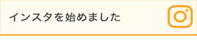 インスタを始めました
